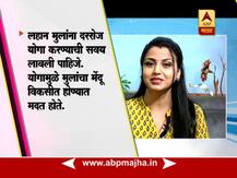 योगाद्वारे लहान मुलांची बौद्धिक क्षमता वाढवण्यासाठी खास टिप्स