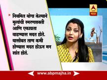 योगाद्वारे लहान मुलांची बौद्धिक क्षमता वाढवण्यासाठी खास टिप्स