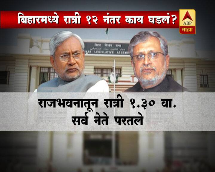 दुसरीकडे नितीश कुमार यांनी मात्र शपथविधी सोहळ्याची जोरदार तयारी केली आहे. भाजपच्या पाठिंब्यानं जेडीयू बहुमताचा आकडा अगदी सहज पार करु शकणार आहे. त्यामुळे आज सकाळी 10 वाजता त्यांचा शपथविधी सोहळा पार पडेल. 