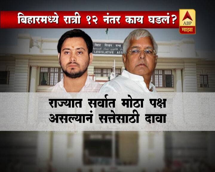 दुसरीकडे लालू प्रसाद यादव यांनी राजदच्या आमदारांची बैठक घेऊन, तेजस्वी यादव पदाचा राजीनामा देणार नाहीत, असं जाहीर केलं. तर तेजस्वी यादव यांनी राजीनामा दिला नाही तर त्यांना बडतर्फ करण्याचा इशारा मुख्यमंत्री नितीश कुमार यांनी दिला होता.