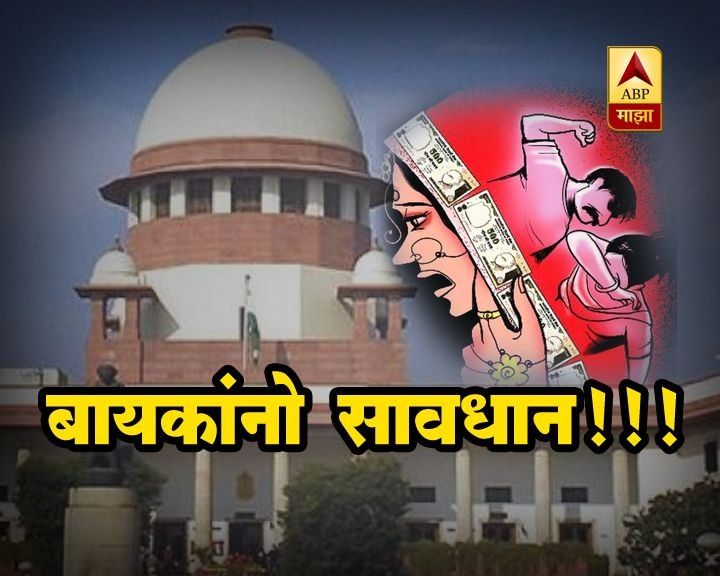 New Delhi No Arrest In Dowry Cases Till Charges Are Verified Supreme Court Latest Update हुंडाबळी प्रकरणात शहानिशा केल्याशिवाय अटक नाही : सुप्रीम कोर्ट
