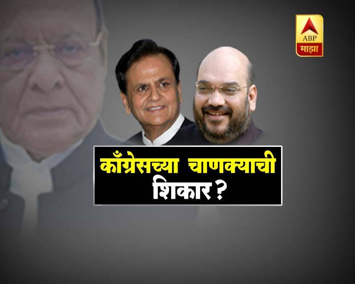 Bjp Trap For Ahmed Patel Rajyasabha काँग्रेसच्या चाणक्याला हरवण्यासाठी भाजपचा सापळा