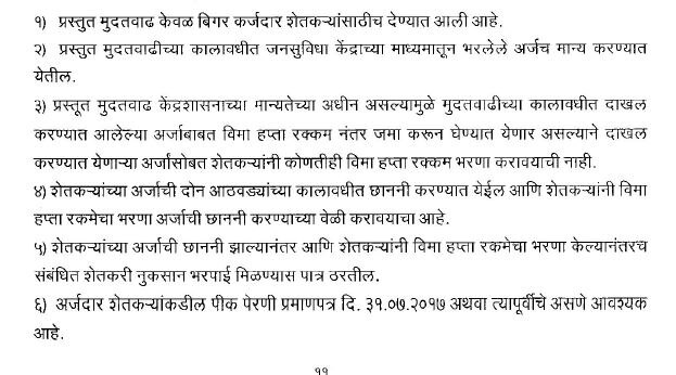 पीकविमा आज संध्याकाळी 5 पर्यंत भरता येणार, शेतकऱ्यांना दिलासा