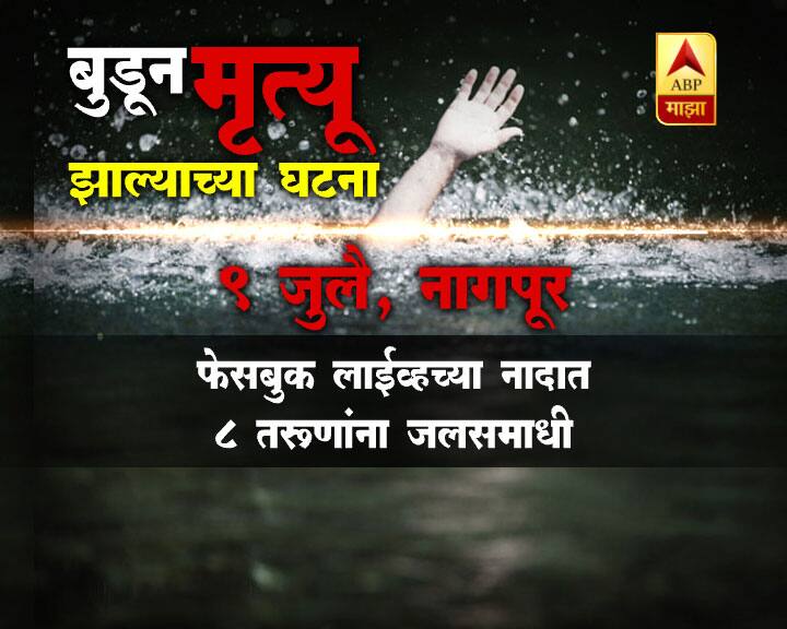 पाहा जुलै महिन्यातील बुडून मृत्यू झाल्याच्या घटना 