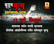 जुलै महिन्यात बुडून मृत्यू झाल्याच्या घटना 