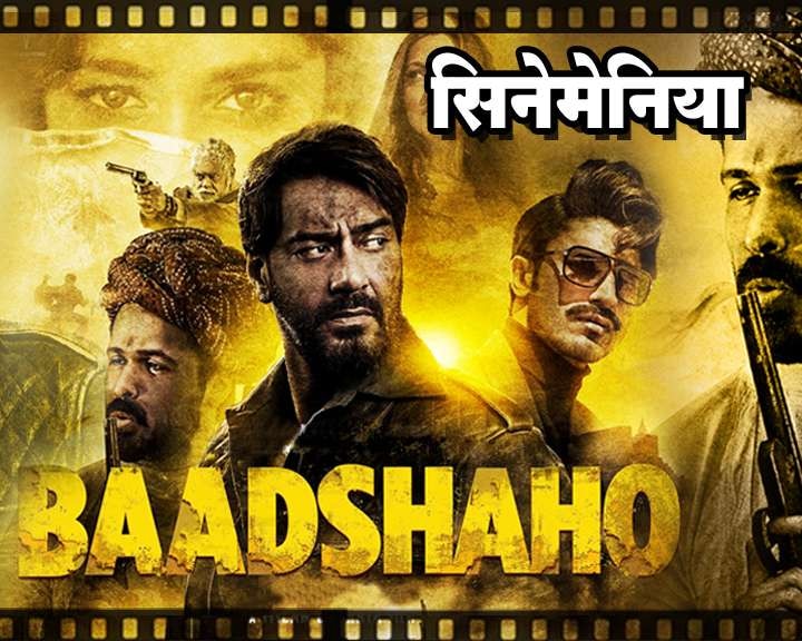 Blog Trailer Review Of Baadshaho By Shishupal Kadam Latest Update सिनेमेनिया : डायलॉग्ज आणि अॅक्शनने पुरेपूर 'बादशाहो'
