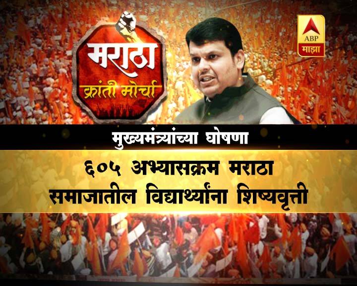 605 अभ्यासक्रमांमध्ये मराठा समाजाच्या विद्यार्थ्यांना ही सवलत मिळणार आहे. मराठा मोर्चाबाबत विधानसभेत झालेल्या चर्चेनंतर मुख्यमंत्र्यांनी सभागृहात निवेदन दिलं.