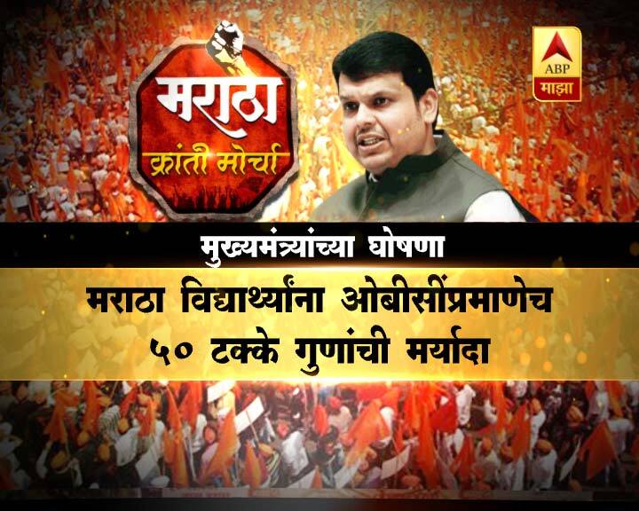 ओबीसी समाजातील विद्यार्थ्यांना जितक्या सवलती मिळतात, तितक्याच सवलती मराठा समाजातील विद्यार्थ्यांना मिळणार, अशी माहिती मुख्यमंत्री देवेंद्र फडणवीस यांनी विधानसभेत निवेदन करताना दिली. 