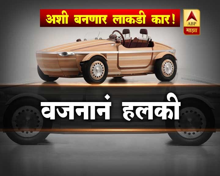 लाकडी कारसोबत आपण लहानपणी खेळलो. पण आता याच खेळण्यातल्या लाकडी कार खऱ्या अर्थानं चालवता आल्या तर..? मंडळी, आता येत्या 10 वर्षात तुम्ही स्टील, अॅल्युमिनिअमच्या पार्टपेक्षा लाकडापासून बनवलेली कार चालवू शकता. कारण जपानी संशोधक आणि कारचे इन्टर पार्टस बनवणाऱ्यांनी हे संशोधन केलं आहे.