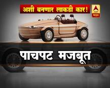 अशी बनणार लाकडी कार! 