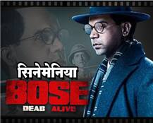 सिनेमेनिया : बोस डेड ऑर अलाईव्ह, उत्तर मिळणार?