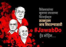दाभोलकर-पानसरे-कलबुर्गींचे खुनी कोण?, \'अंनिस\'ची \'#JawabDo\' मोहीम