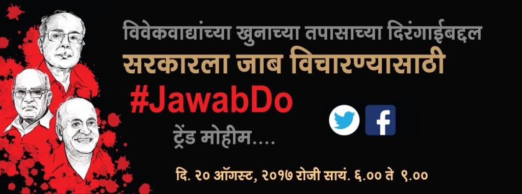 दाभोलकर-पानसरे-कलबुर्गींचे खुनी कोण?, 'अंनिस'ची '#JawabDo' मोहीम