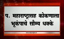 पश्चिम महाराष्ट्रासह कोकणात भूकंपाचे सौम्य धक्के