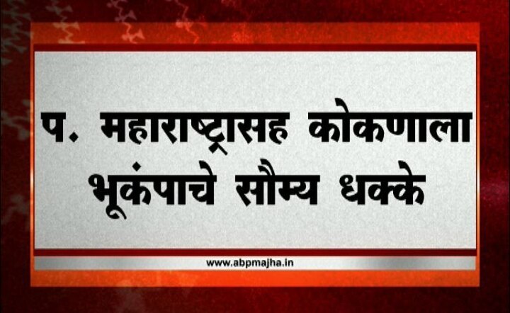 Earthquake Near Chandoli Dam In Sangli Latest Marathi News Updates पश्चिम महाराष्ट्रासह कोकणात भूकंपाचे सौम्य धक्के