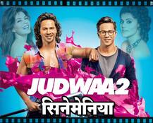 सिनेमेनिया : सलमाननंतर आता वरुणचा ‘जुडवा’