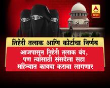 तिहेरी तलाक आणि सुप्रीम कोर्टाचा निर्णय