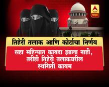 तिहेरी तलाक आणि सुप्रीम कोर्टाचा निर्णय