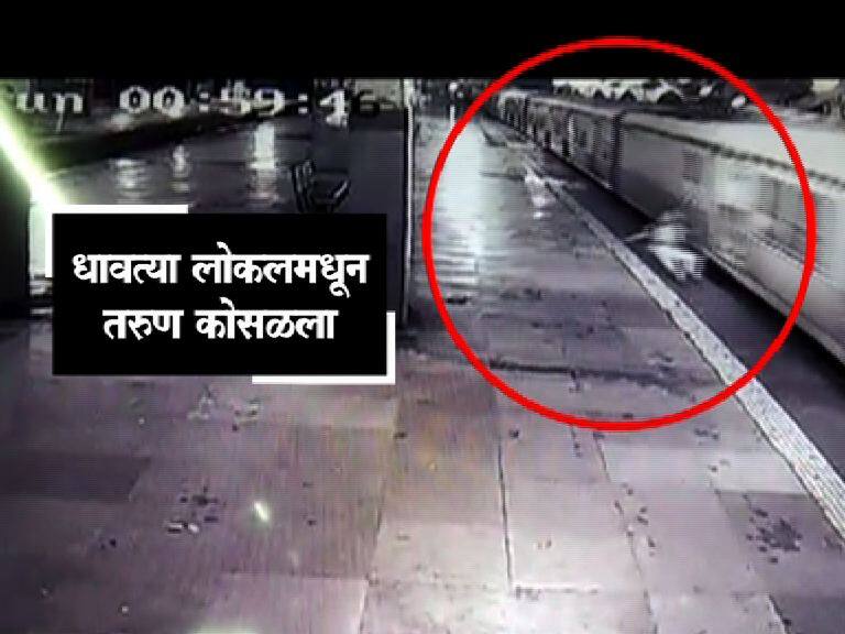 Thane Youth Falls From Local Train At Sanpada Police Shows Insensitivity Latest Update उपचारांऐवजी जीआरपींनी पुढच्या ट्रेनमध्ये टाकलं, प्रवाशाचा मृत्यू