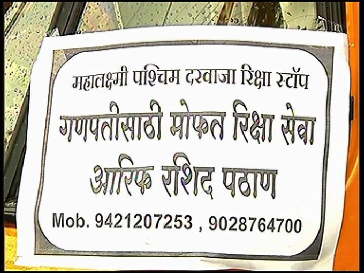 Ganesh Chaturthi 2017 Aarif Pathan Gives Free Auto Rikshaw For Ganpati मुस्लिम तरुणाची गणपतीसाठी मोफत रिक्षा मोहीम