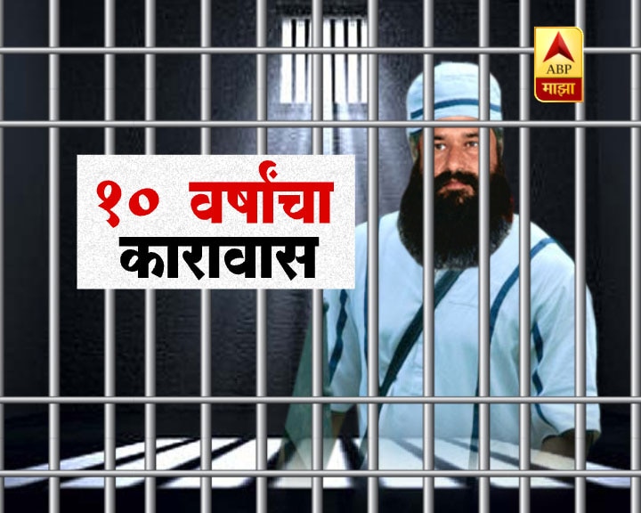 Baba Ram Rahim Verdict Live Update Ram Rahim Rape Case : राम रहीमला 10 वर्षांची शिक्षा