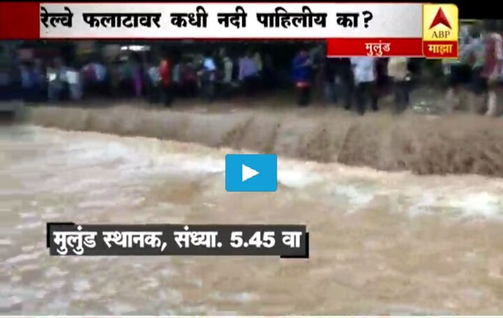 Mumbai Waterfall At Mulund Station Due To Heavy Rains Latest Update VIDEO : मुलुंड स्टेशनला धबधब्याचं स्वरुप