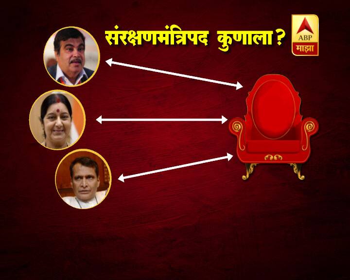 केंद्रीय मंत्रिमंडळाचा उद्या (रविवारी) सकाळी 10 वाजता विस्तार होणार आहे. या विस्तारात संरक्षण मंत्रीपदी कोणाची वर्णी लागणार? याचीच सध्या जोरदार चर्चा सुरु आहे. दरम्यान, संरक्षणमंत्रीपदासाठी सुरेश प्रभू, नितीन गडकरी आणि सुषमा स्वराज यांची नावं आघाडीवर आहेत.