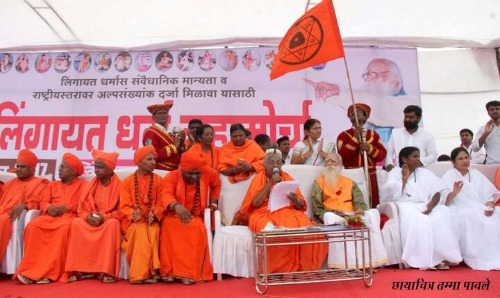 लिंगायत धर्माला संवैधानिक मान्यता देण्यात यावी, या प्रमुख मागणीसाठी काल (4 ऑगस्ट) लातूर येथे लिंगायत समन्वय समितीच्या वतीने महामोर्चाचं आयोजन करण्यात आलं होतं. 