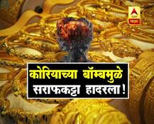 उ.कोरियाच्या बॉम्ब चाचणीमुळे सोन्याचे दर गगनाला!