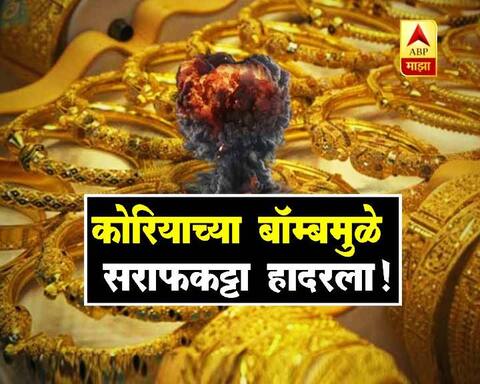 उ.कोरियाच्या बॉम्ब चाचणीमुळे सोन्याचे दर गगनाला!