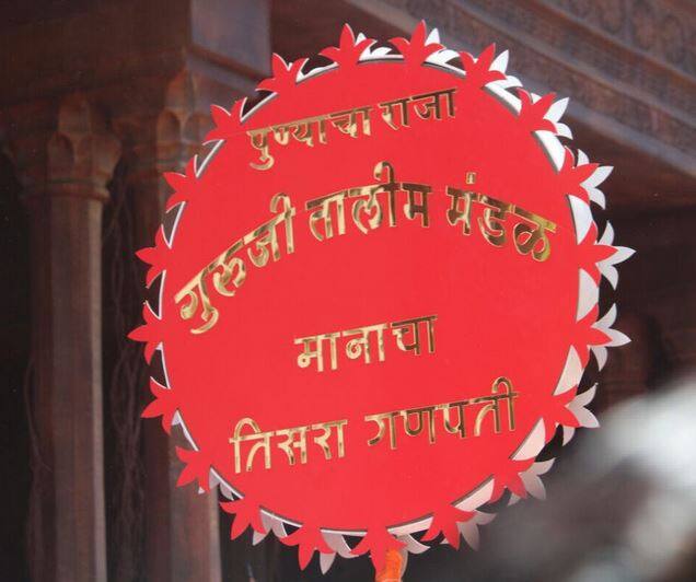 पुण्यातील तिसरा मानाचा गणपती - गुरुजी तालीमचा मिरवणूक सोहळा ( सर्व फोटो - स्वप्निल शरद नेवाळे (टीम बीएफएम)