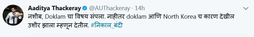 नशीब, डोकलाम विषय संपला, नाहीतर मुंबई विद्यापीठ तेही कारण देईल : आदित्य ठाकरे