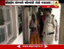 कुर्ला स्टेशनवर मोबाईल चोरणारी लेडी गँग जेरबंद