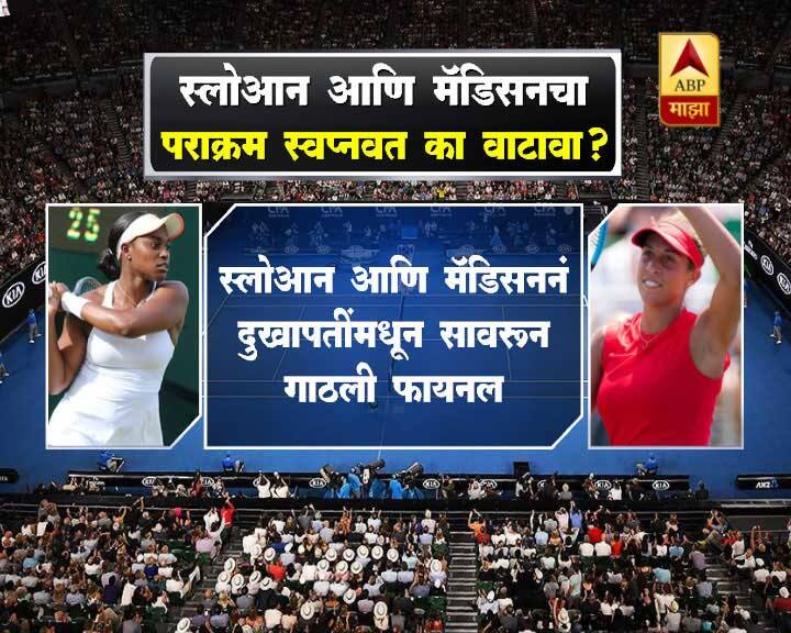 U S Open 2017 Womens Final Sloane Stephens Vs Madison Keys US Open : 15 वर्षांनी अमेरिकन मुली फायनलमध्ये आमने-सामने