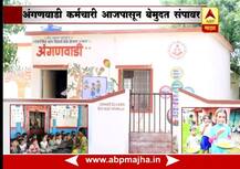 अंगणवाडी कर्मचारी बेमुदत संपावर