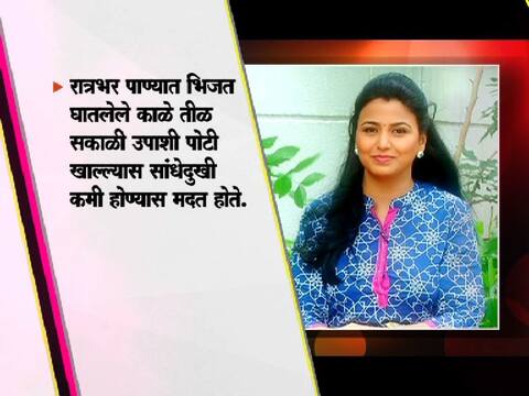  सांधेदुखी झटपट दूर करण्यासाठी घरगुती उपाय