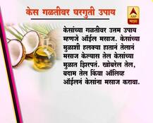 केस गळतीवर घरगुती उपाय