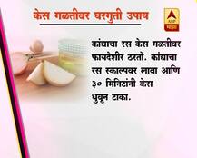 केस गळतीवर घरगुती उपाय