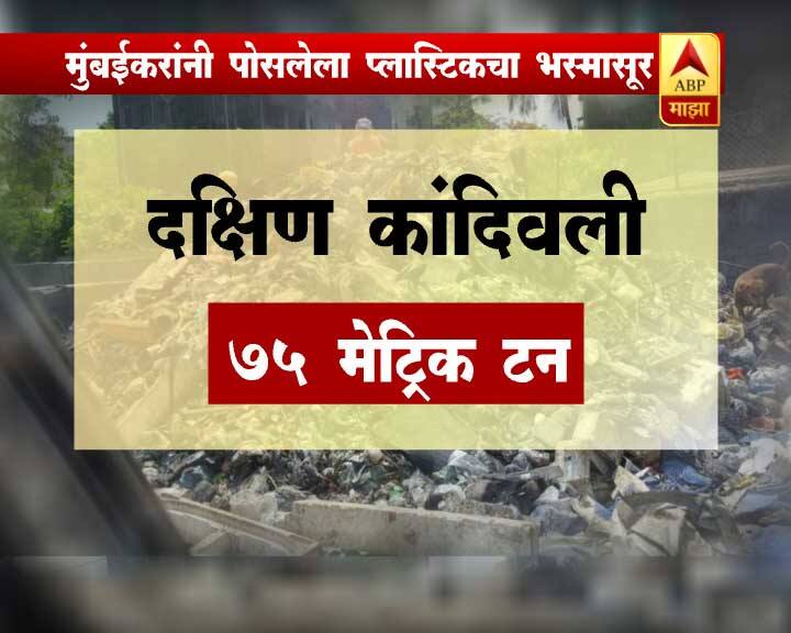 मुंबईला प्लॅस्टिकमुक्त करायचं असेल तर फक्त नियम करून चालणार नाहीत. तर त्याची काटेकोरपणे अंमलबजावणी देखील होणं गरजेचं आहे.
