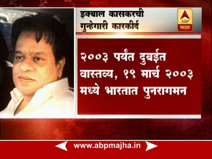 इक्बाल कासकर असे दाऊदच्या भावाचं नाव आहे.