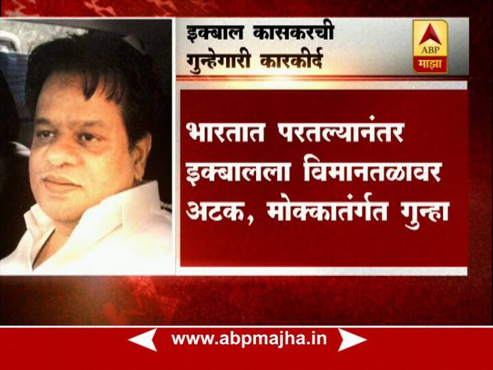 इक्बाल कासकर याला खंडणी प्रकरणात अटक करण्यात आली असून, ठाणे गुन्हे शाखेने ही कारवाई केली आहे.