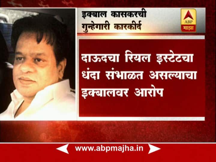 बिल्डरकडून खंडणी मागितल्याचा इक्बाल कासकरवर आरोप होता. त्यावेळी त्याला चौकशीसाठी बोलावण्यात आले. चौकशीनंतर इक्बाल कासकरवर अटकेची कारवाई करण्यात आली.