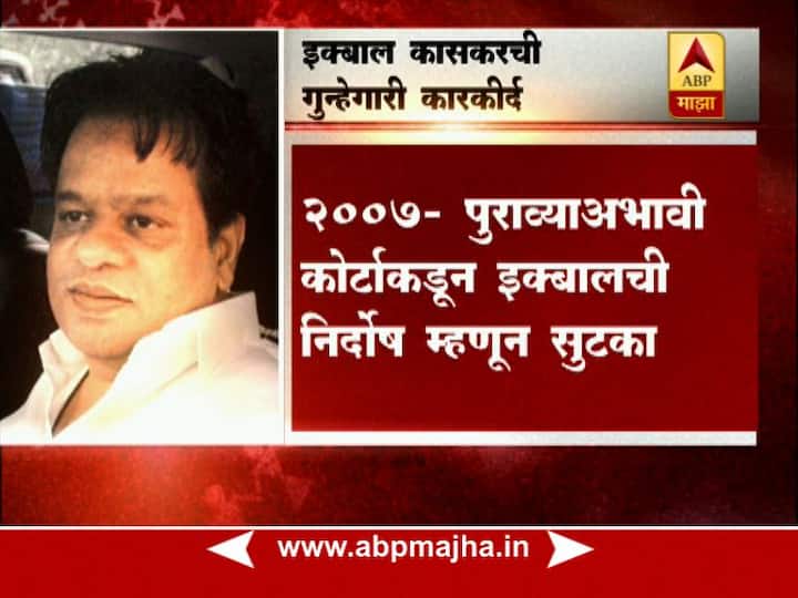 ठाणे गुन्हे शाखेच्या प्रदीप शर्मा यांच्या यूनिटने इक्बाल कासकरला अटक केली आहे.
