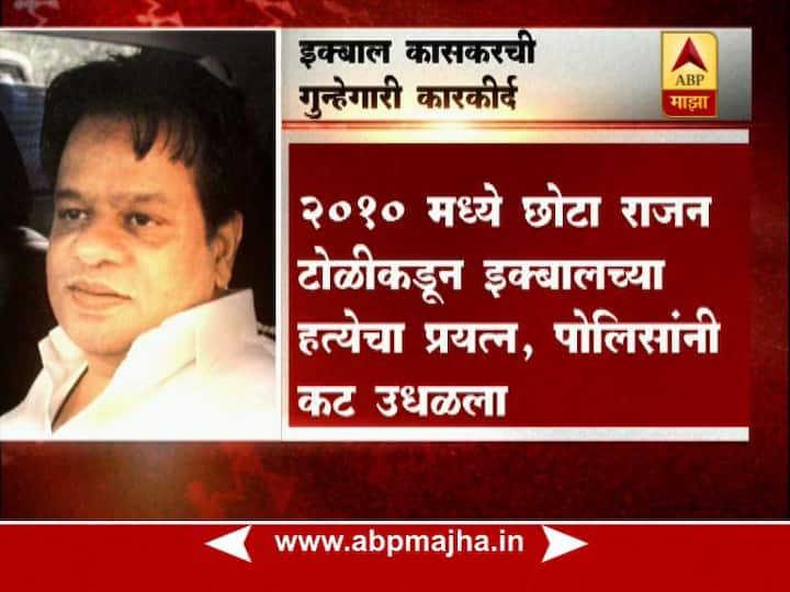 इक्बाल कासकरच्या अटकेमुळे दाऊदला मोठा धक्का बसला आहे. 