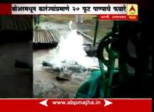 आटलेल्या बोअरवेलमधून 20 फूट पाणी आपोआप उसळलं