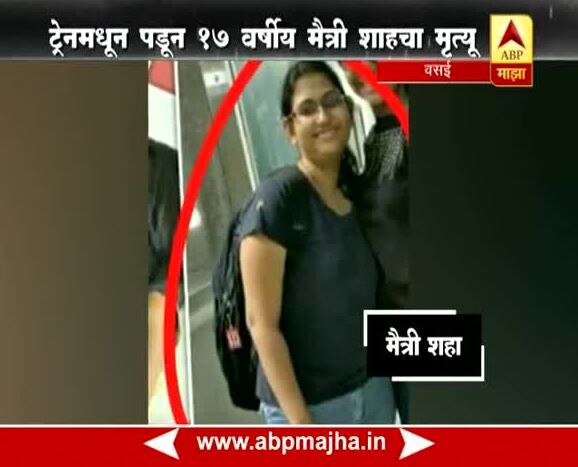 Vasai College Student Maitri Shah Fallen From Train कॉलेजमधून घरी परतताना लोकलमधून पडून तरुणीचा मृत्यू