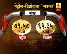 पेट्रोल-डिझेलचा \'भडका\'
