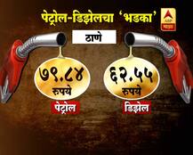 पेट्रोल-डिझेलचा \'भडका\'