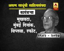 अरुण साधू यांची साहित्यसंपदा