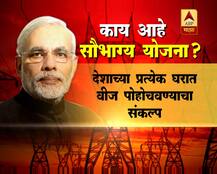 काय आहे सौभाग्य योजना? 